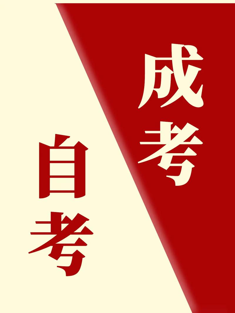 成人高考与自考可以同时进行吗？哪个更简单？ - 腿腿教学网
