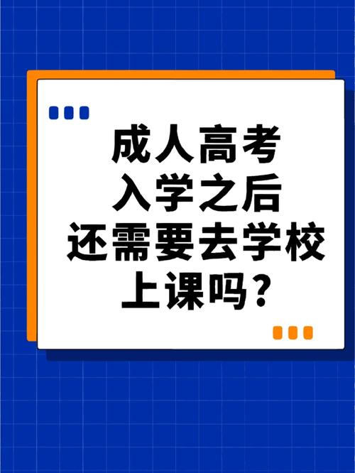 成人高考入学后需要上课吗？报名条件是什么？ - 腿腿教学网