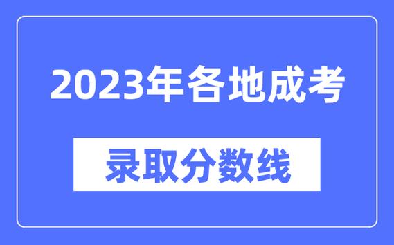 2024年成人高考专升本分数线是多少？自考和成考哪个更好？ - 腿腿教学网