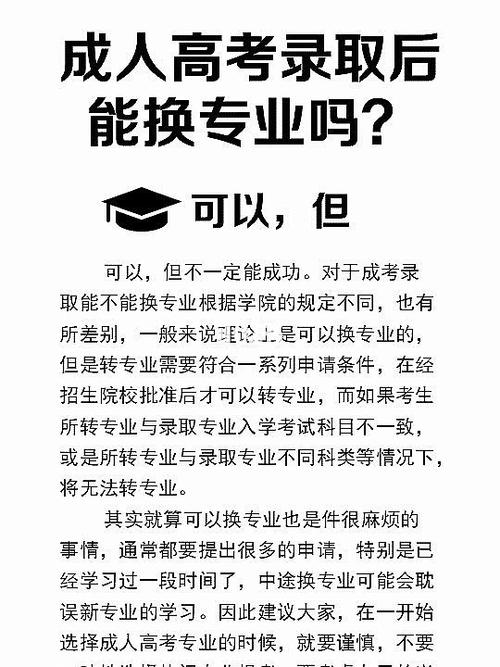 成人高考入学后能否换专业？具体要求是什么？ - 腿腿教学网