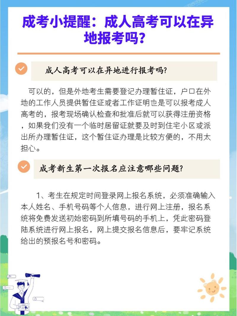 成人高考是否在全国范围内通行?可以异地报名考试吗? 成人高考是否在全国范围内通行?可以异地报名考试吗? - 腿腿教学网