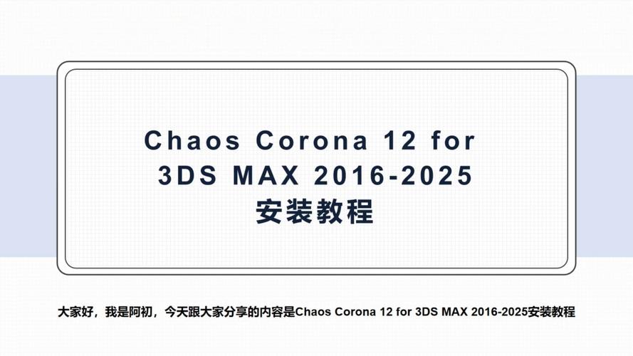 Corona 12.2 for 3ds Max2016-2025中文破解版，附带安装破解教程亲测可用！ - 腿腿教学网