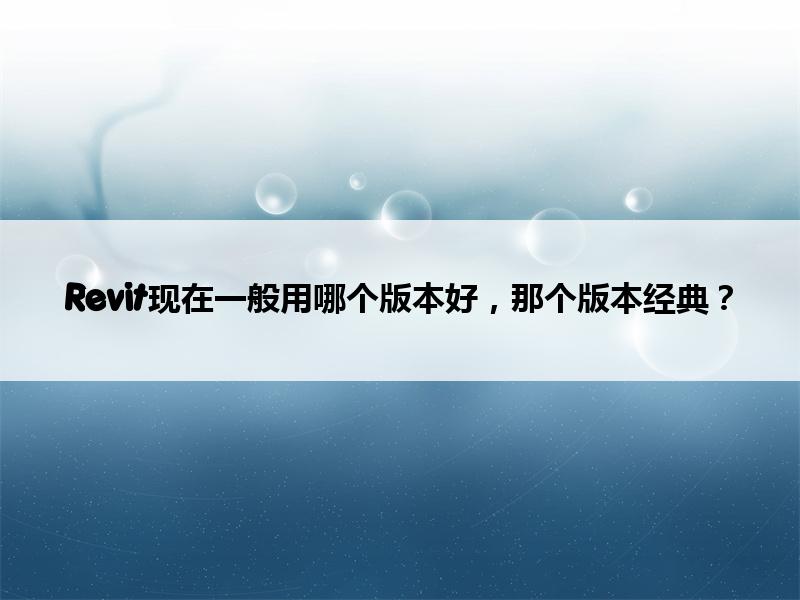 Revit现在一般用哪个版本好,那个版本经典? 腿腿教学网-Revit现在一般用哪个版本好,那个版本经典?