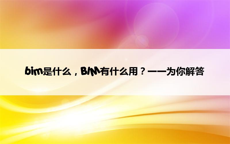 腿腿教学网-bim是什么，BIM有什么用？一一为你解答