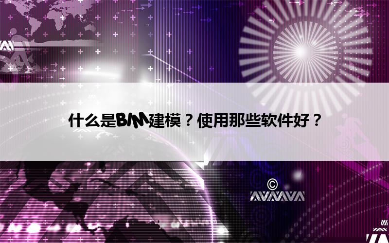 腿腿教学网-什么是BIM建模？使用那些软件好？