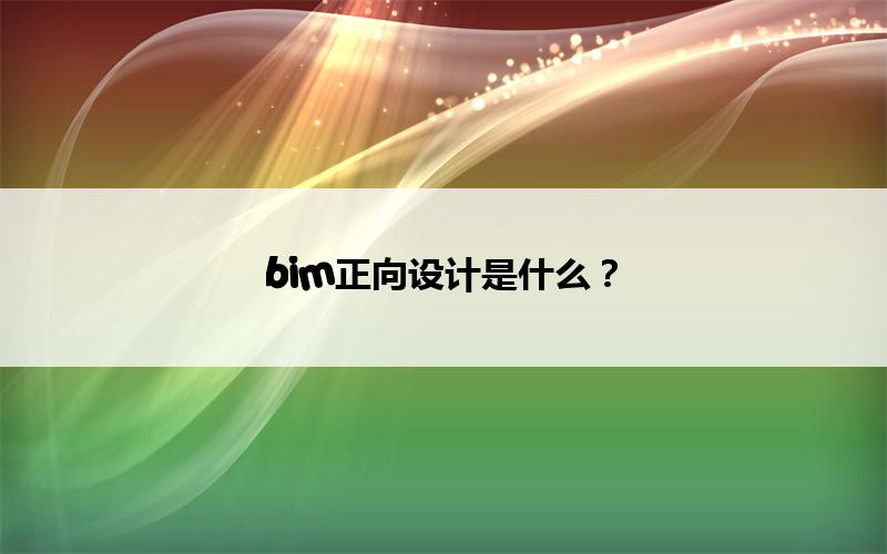 bim正向设计是什么? 腿腿教学网-bim正向设计是什么?