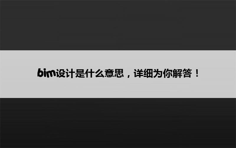 腿腿教学网-bim设计是什么意思，详细为你解答！
