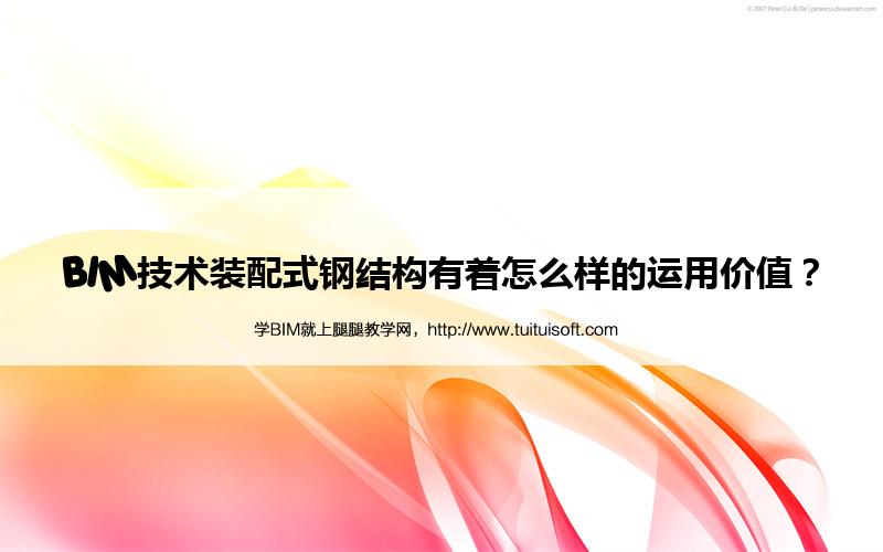 腿腿教学网-BIM技术装配式钢结构有着怎么样的运用价值？