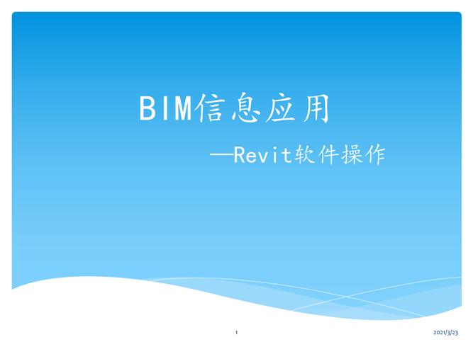 Revit的基础操作指南 Revit的基础操作指南 - BIM,Reivt中文网