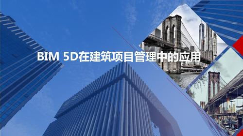 什么是BIM5D的五个维度? 什么是BIM5D的五个维度? - BIM,Reivt中文网