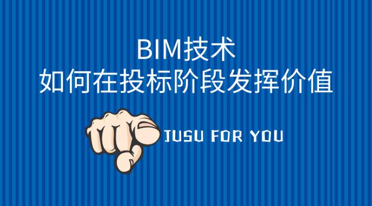 BIM在投标过程中的应用