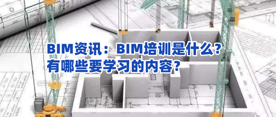 参与BIM培训的感受和收获