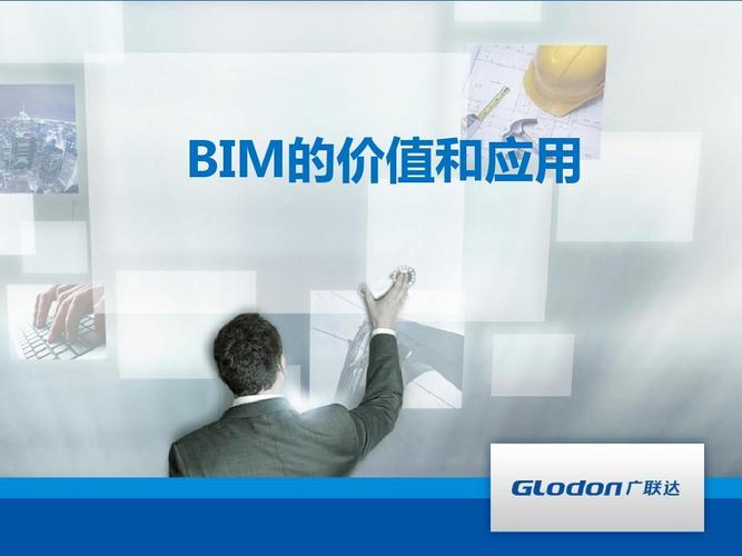 BIM应用的内容及其价值 BIM应用的内容及其价值 - BIM,Reivt中文网