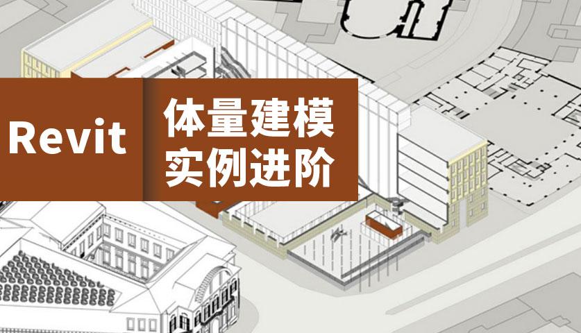 Revit中的体量建模有哪些技术? Revit中的体量建模有哪些技术? - BIM,Reivt中文网