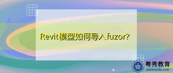 如何在fuzor中导入模型 - BIM,Reivt中文网