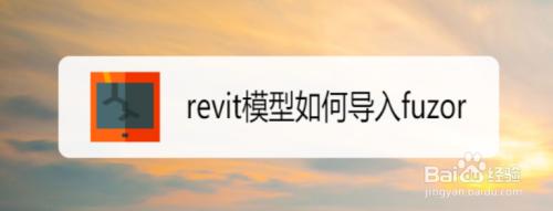 Fuzor模型导入指南 Fuzor模型导入指南 - BIM,Reivt中文网