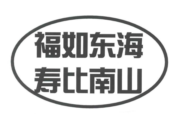东海的福气,如同南山的寿命 东海的福气,如同南山的寿命 - BIM,Reivt中文网