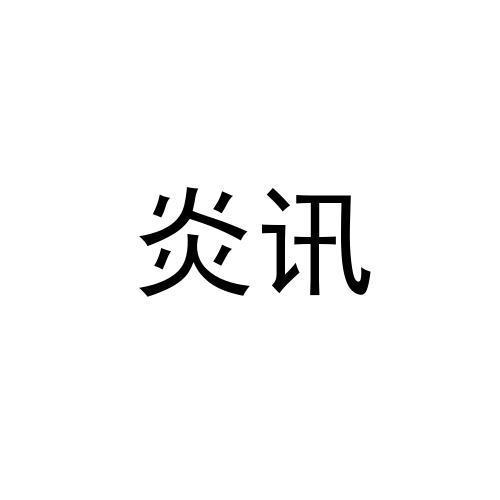 重写标题:“炎讯科技在东莞的发展” 重写标题:“炎讯科技在东莞的发展” - BIM,Reivt中文网