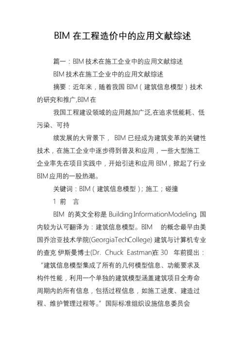 BIM在投标过程中的应用研究文献 BIM在投标过程中的应用研究文献 - BIM,Reivt中文网