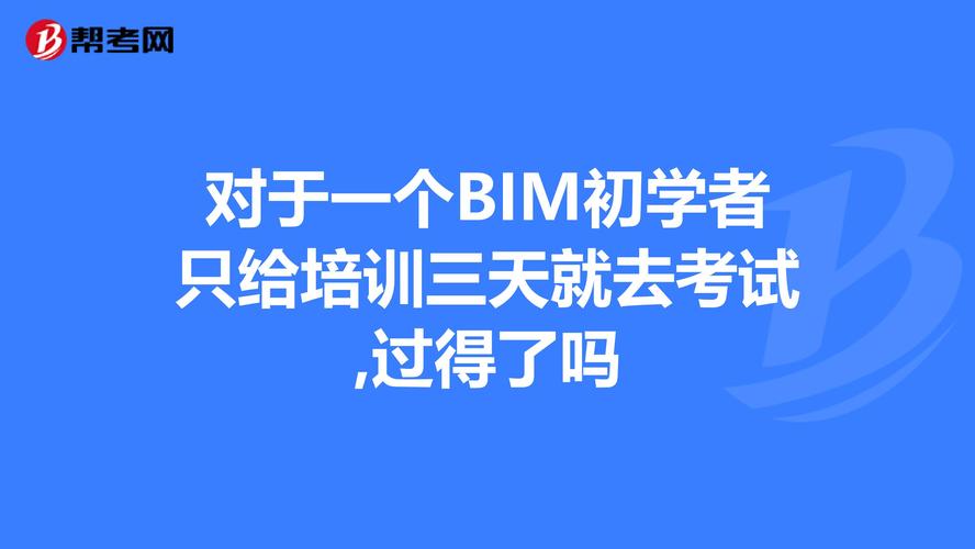 BIM考试培训费用调整 BIM考试培训费用调整 - BIM,Reivt中文网