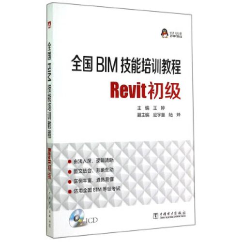 百度云电子版：全国Revit初级BIM技能培训教程 - BIM,Reivt中文网
