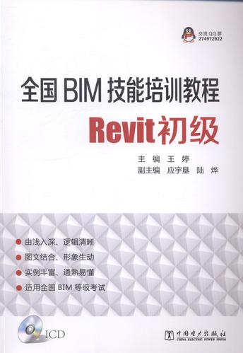 百度云电子版：全国Revit初级BIM技能培训教程 - BIM,Reivt中文网