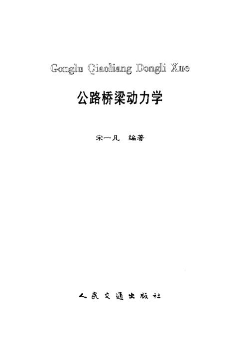 重写标题:“建模桥梁的动力学效应” 重写标题:“建模桥梁的动力学效应” - BIM,Reivt中文网