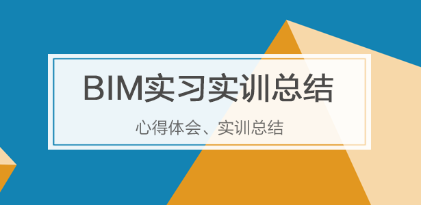 心得体验:Revit培训的收获与感悟 心得体验:Revit培训的收获与感悟 - BIM,Reivt中文网