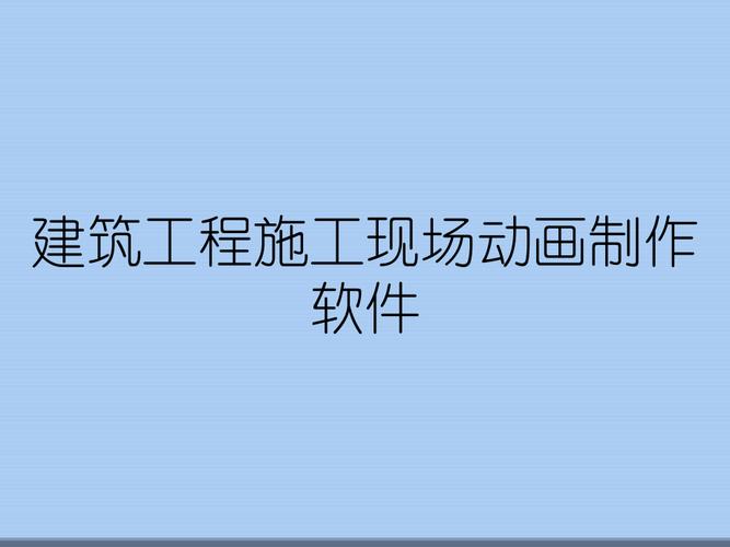 制作建筑施工动画软件 制作建筑施工动画软件 - BIM,Reivt中文网