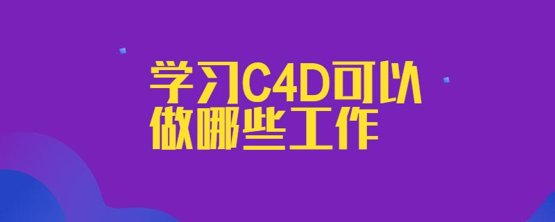 C4D的学习需要多长时间? C4D的学习需要多长时间? - BIM,Reivt中文网