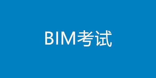 BIM考试的准备和考试技巧 BIM考试的准备和考试技巧 - BIM,Reivt中文网