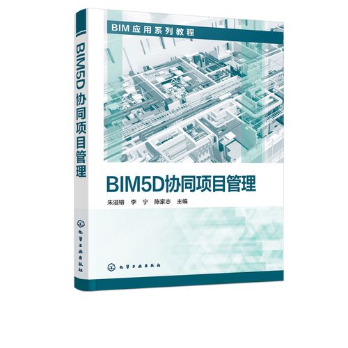 化学工业出版社实现BIM5D协同项目管理 化学工业出版社实现BIM5D协同项目管理 - BIM,Reivt中文网