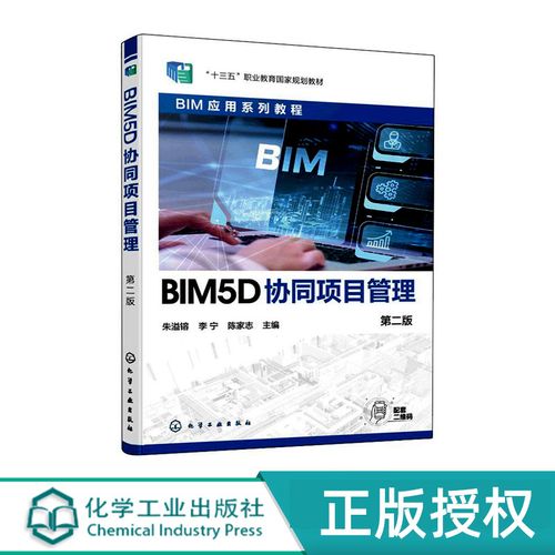 化学工业出版社实现BIM5D协同项目管理 化学工业出版社实现BIM5D协同项目管理 - BIM,Reivt中文网