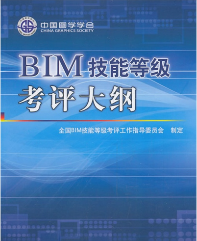 BIM考试大纲公布 - BIM,Reivt中文网