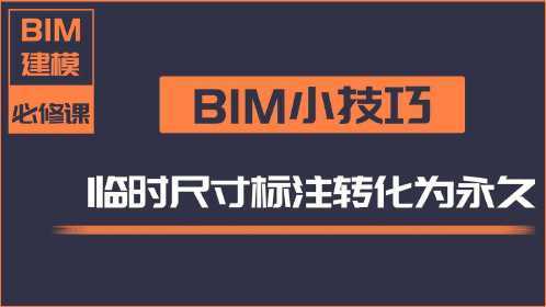 BIM的临时尺寸标注方案 BIM的临时尺寸标注方案 - BIM,Reivt中文网