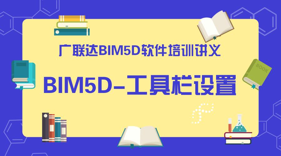 设计BIM5D课程 设计BIM5D课程 - BIM,Reivt中文网