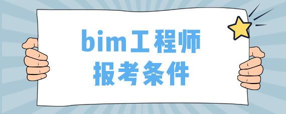 报考条件,一个BIM工程师所需满足的条件 报考条件,一个BIM工程师所需满足的条件 - BIM,Reivt中文网