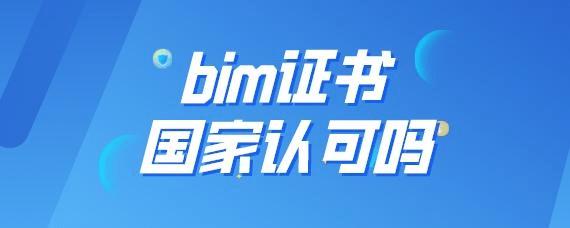 建筑公司是否需要BIM初级证书? 建筑公司是否需要BIM初级证书? - BIM,Reivt中文网