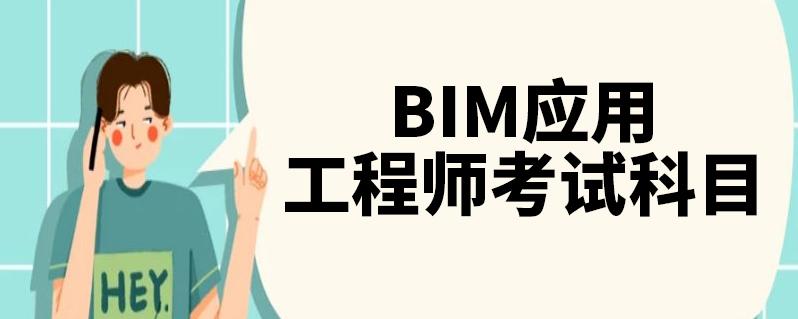 BIM工程师需要考试的科目有哪些？ - BIM,Reivt中文网