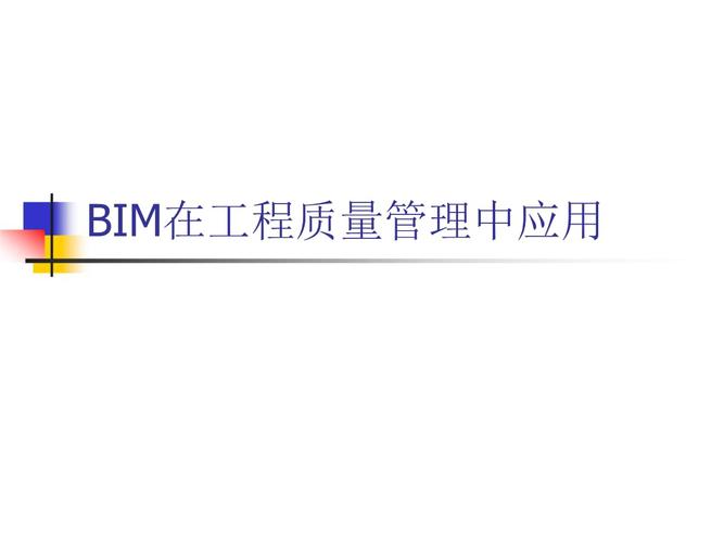 BIM质量管理 - BIM,Reivt中文网