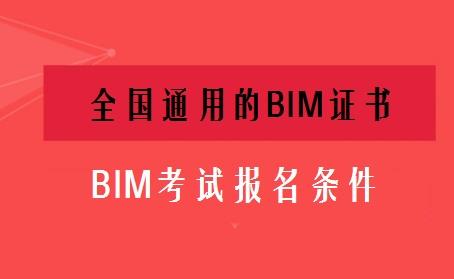 报考BIM应用设计师所需条件 报考BIM应用设计师所需条件 - BIM,Reivt中文网