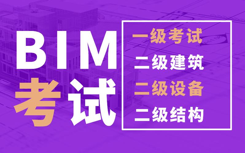 BIM建筑二级考试解析视频 BIM建筑二级考试解析视频 - BIM,Reivt中文网