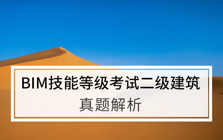 BIM二级建筑考试的备考技巧 - BIM,Reivt中文网
