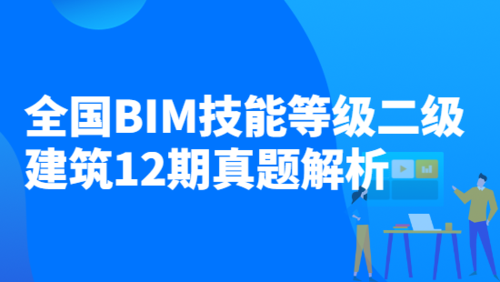 BIM二级建筑的历年真题汇总 BIM二级建筑的历年真题汇总 - BIM,Reivt中文网