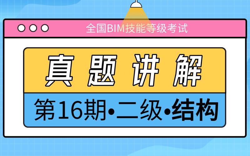 二级BIM考试试题解析视频 二级BIM考试试题解析视频 - BIM,Reivt中文网
