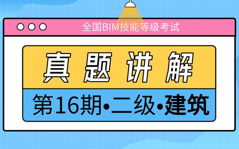 BIM二级建筑考试题目及解答 - BIM,Reivt中文网