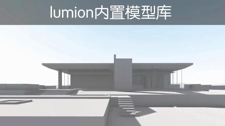 Lumion模块的拆解析解 Lumion模块的拆解析解 - BIM,Reivt中文网