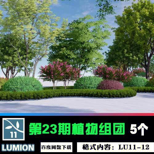 Lumion景观设计中的植物搭配技巧 Lumion景观设计中的植物搭配技巧 - BIM,Reivt中文网