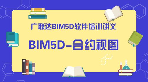 如何创建BIM5D合同视图 如何创建BIM5D合同视图 - BIM,Reivt中文网