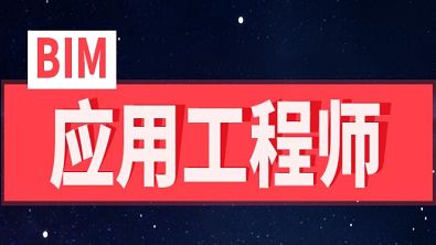 BIM工程师培训费用是多少? BIM工程师培训费用是多少? - BIM,Reivt中文网